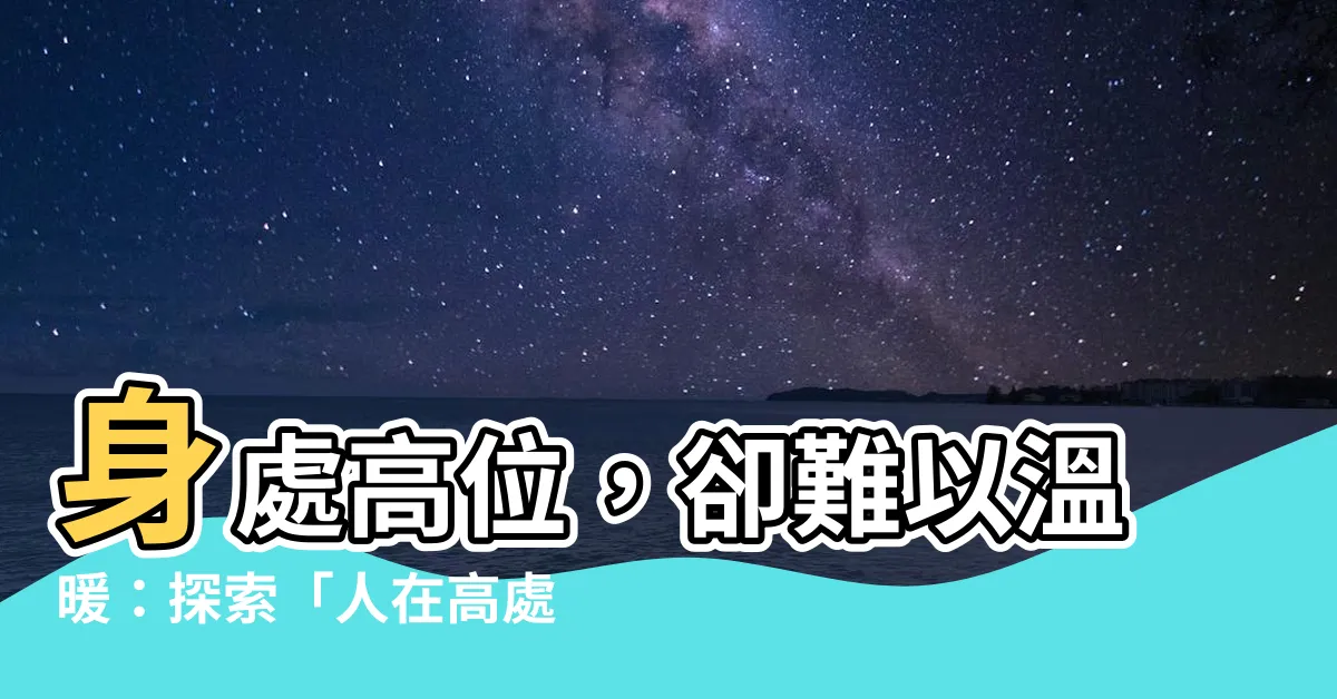 【人在高處不勝寒】身處高位，卻難以温暖：探索「人在高處不勝寒」的深意