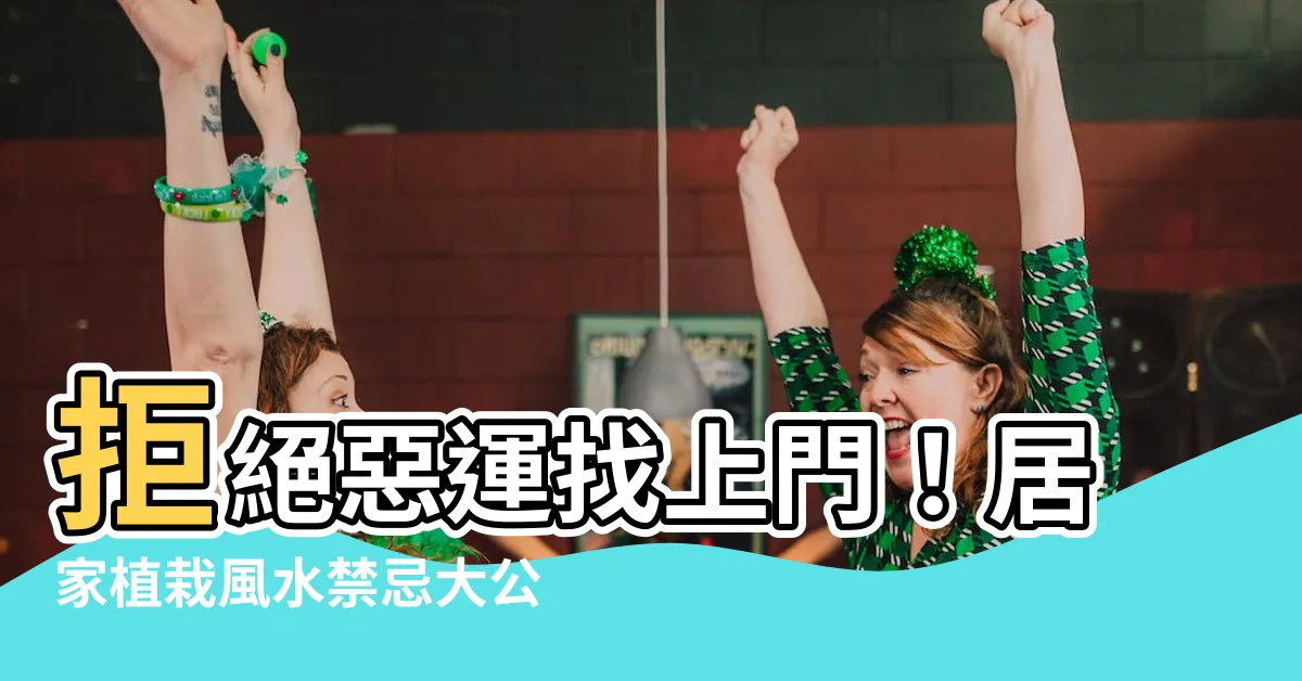 【居家植栽風水】拒絕惡運找上門！居家植栽風水禁忌大公開！