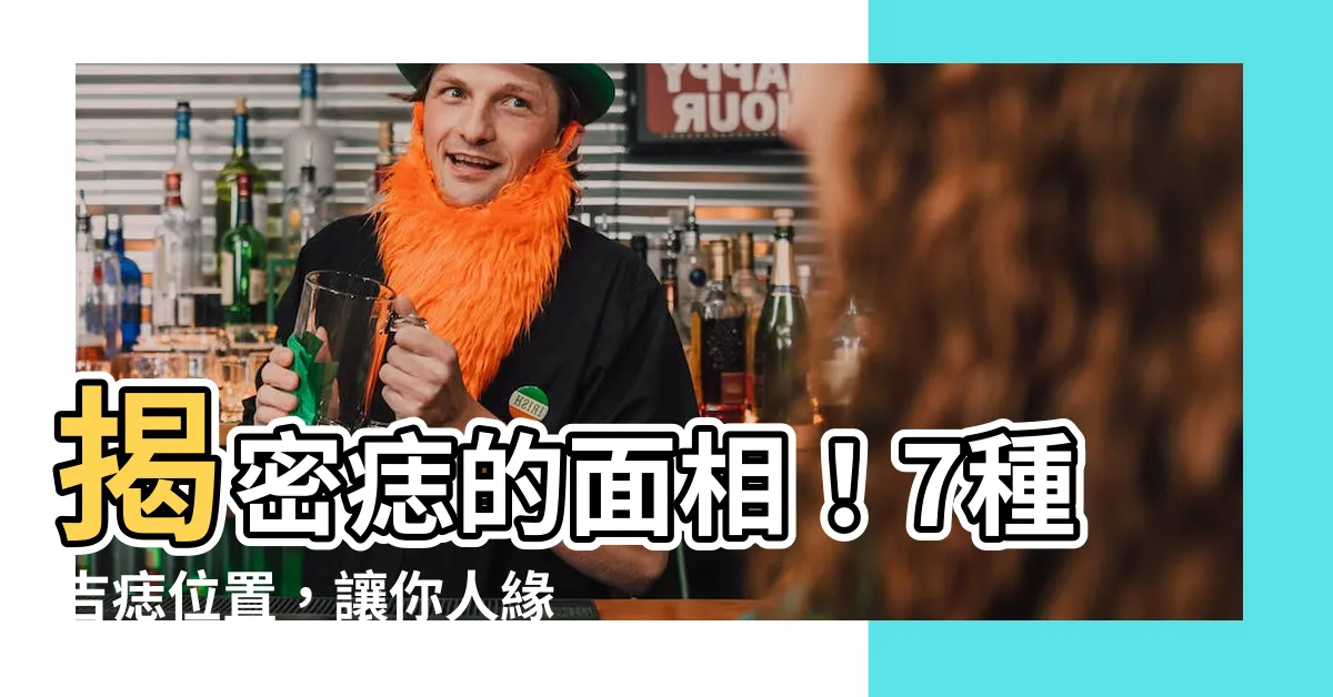 【誌的面相】揭密痣的面相！7種吉痣位置，讓你人緣、事業、金錢通通有