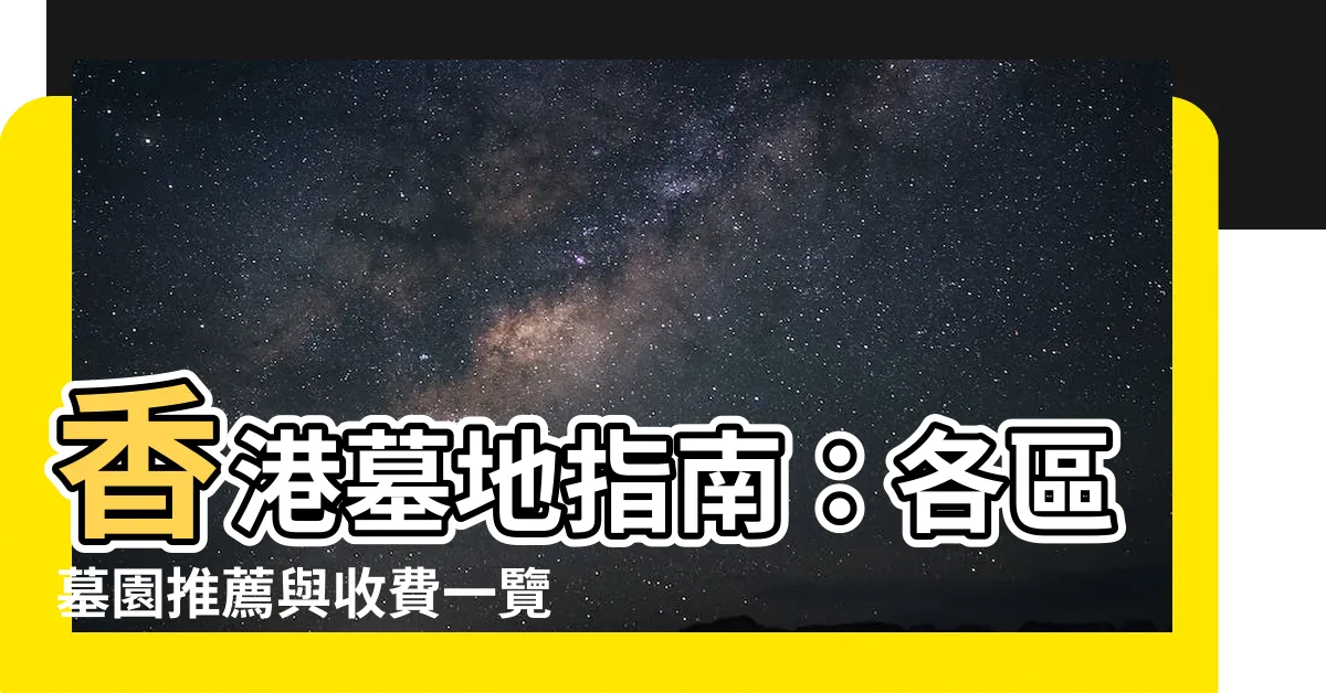 【香港 墓地】香港墓地指南：各區墓園推薦與收費一覽