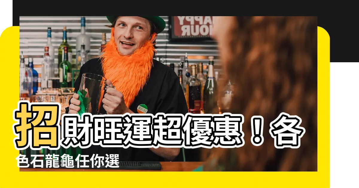 【石龍龜】招財旺運超優惠！各色石龍龜任你選