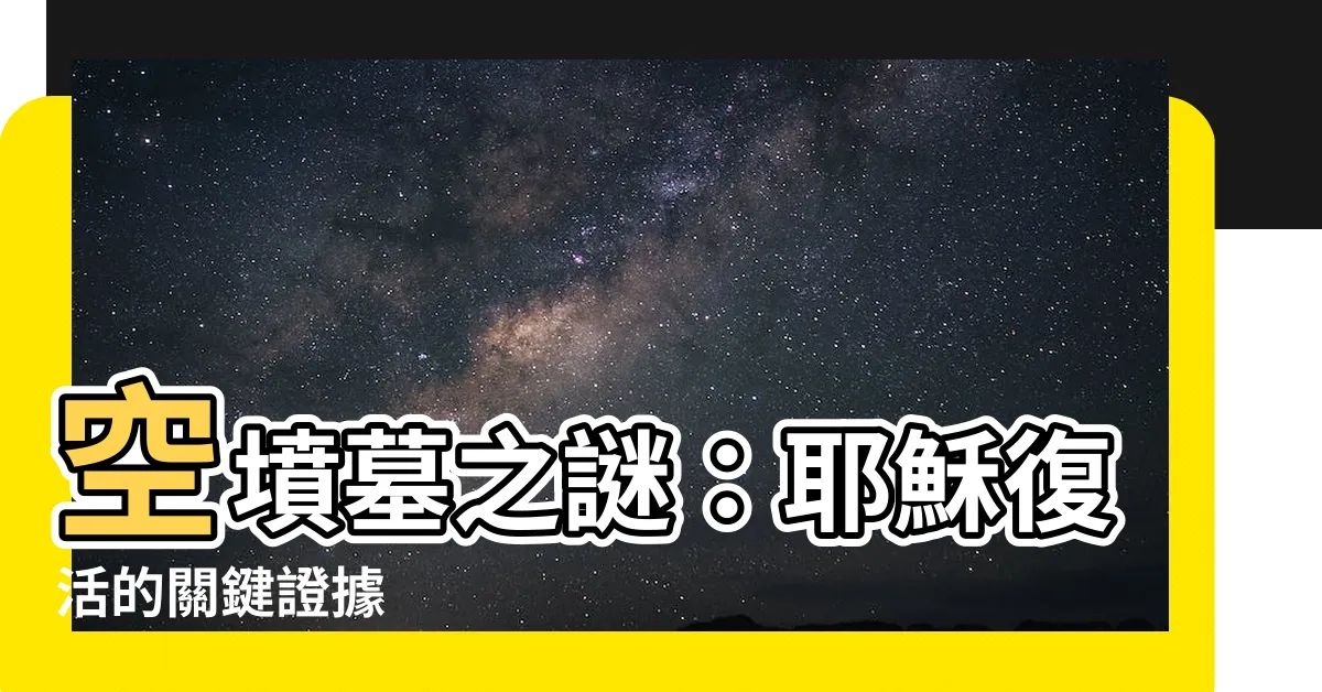 【空墳墓】空墳墓之謎：耶穌復活的關鍵證據