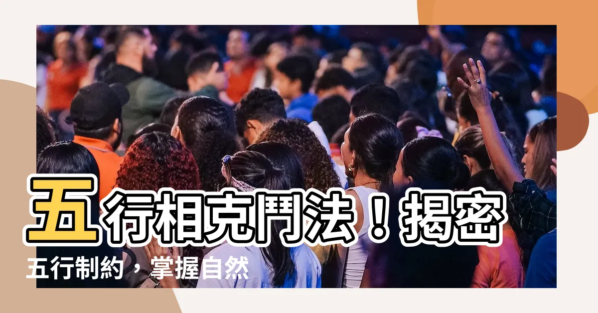 【五行 相剋】五行相剋鬥法！揭密五行制約，掌握自然的力量