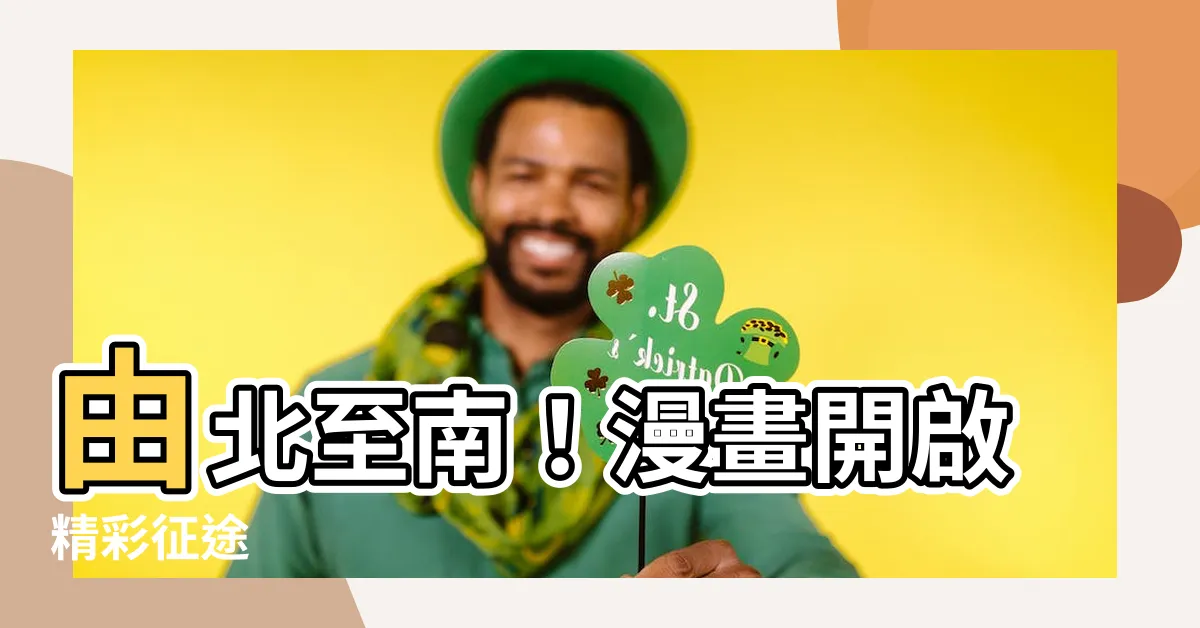 【由北朝南】由北至南！漫畫開啟精彩征途
