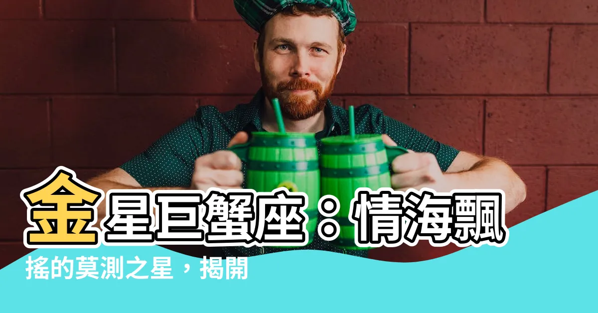 【金星 巨蟹座】金星巨蟹座：情海飄搖的莫測之星，揭開你的愛情宿命