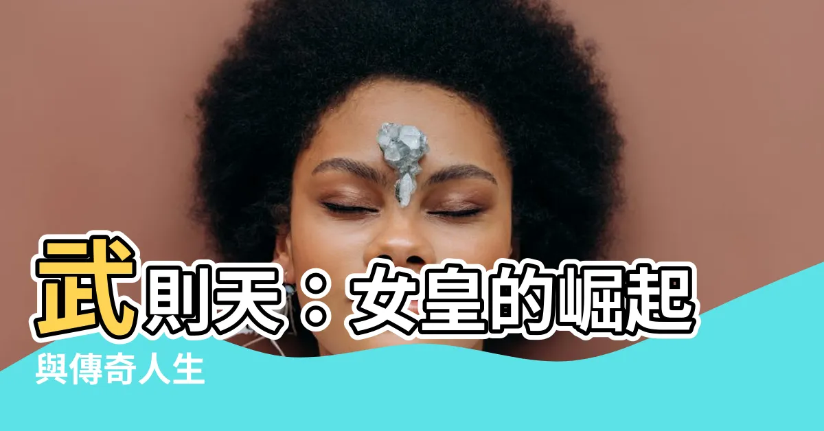 【武則天】武則天：女皇的崛起與傳奇人生