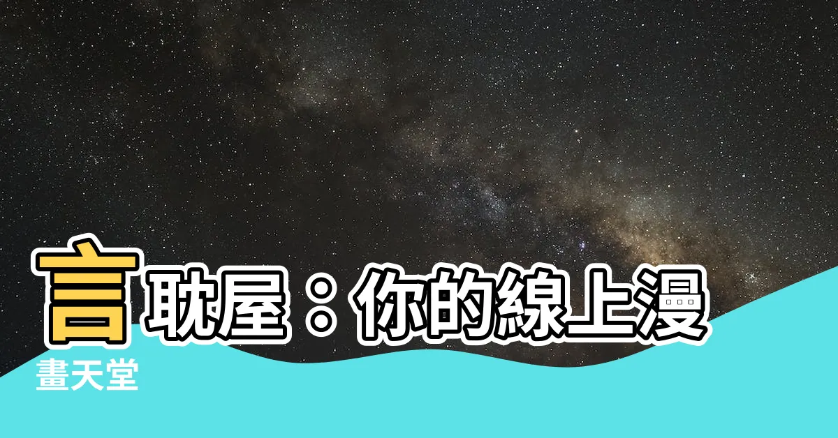 【言耽屋】言耽屋：你的線上漫畫天堂