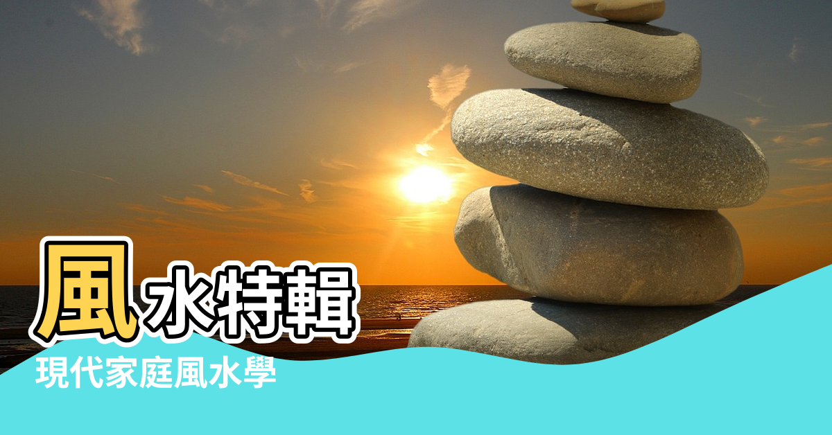 【現代家庭風水】風水特輯 |現代家庭風水學 |恐引家庭不睦 |