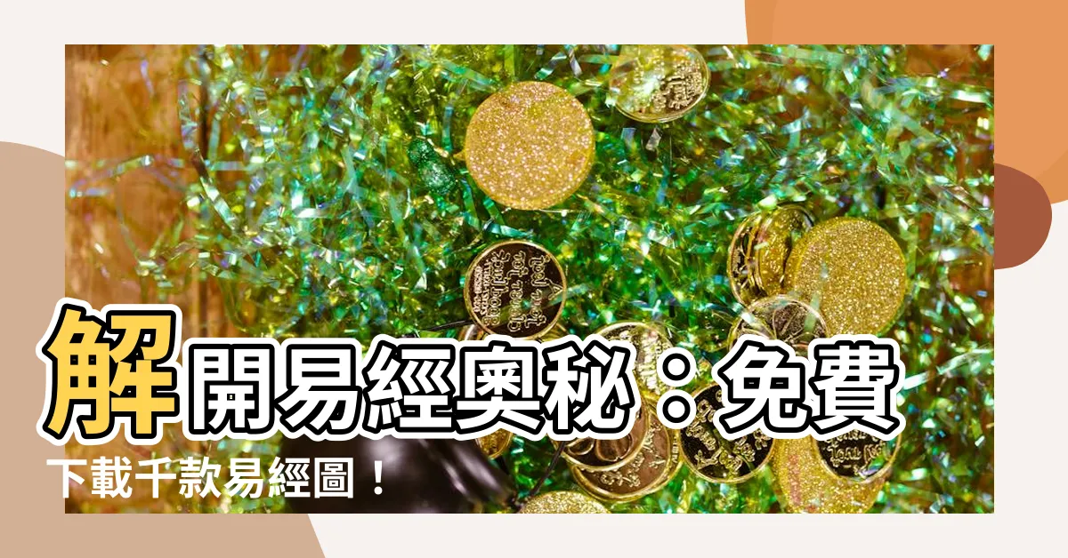 【易經圖】解開易經奧秘：免費下載千款易經圖！
