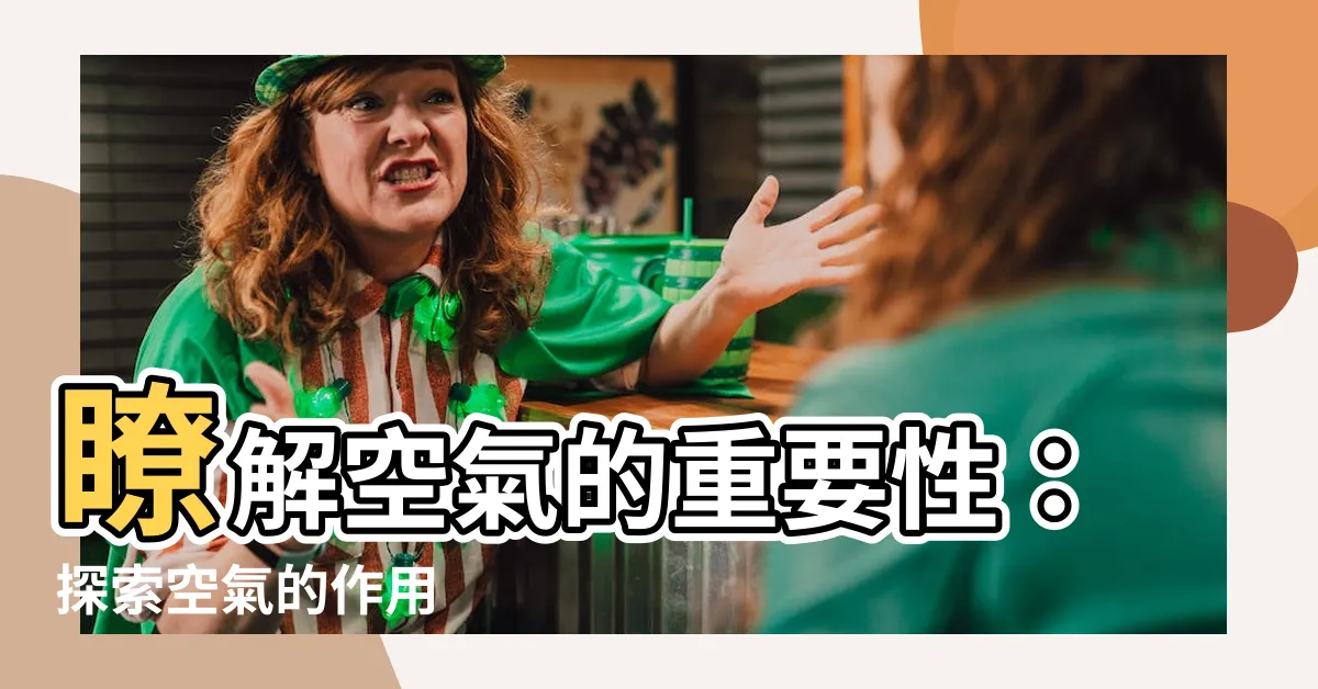 【空氣的作用】瞭解空氣的重要性：探索空氣的作用