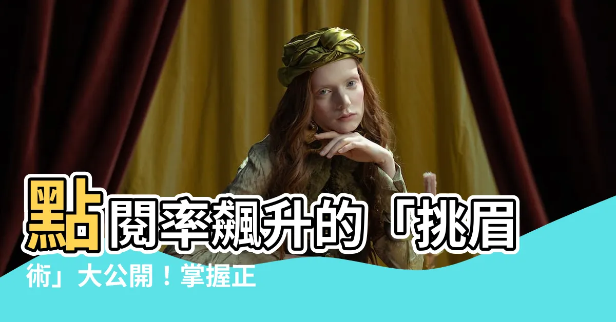 【挑眉】點閲率飆升的「挑眉術」大公開！掌握正確手法，展現歐美範！