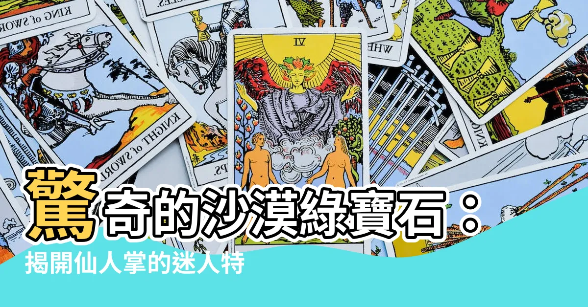 【仙人掌特性】驚奇的沙漠綠寶石：揭開仙人掌的迷人特性