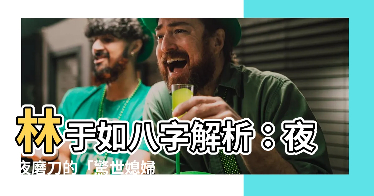 【林於如八字】林於如八字解析：夜夜磨刀的「驚世媳婦」，三起殺人案的駭人真相