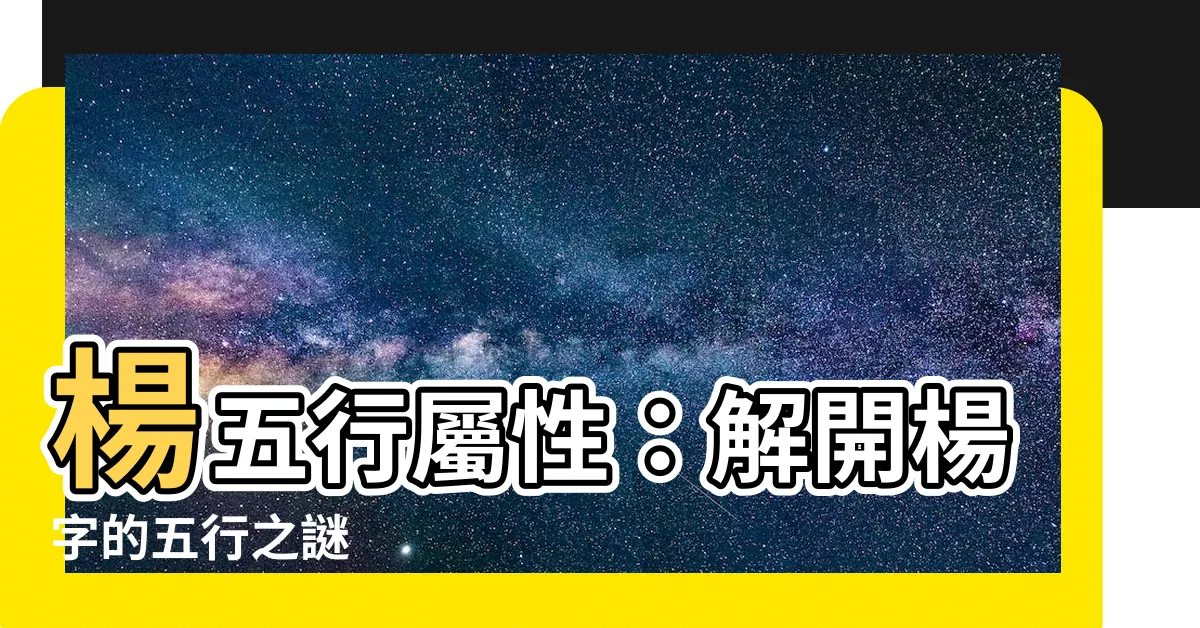 【楊五行屬性】楊五行屬性：解開楊字的五行之謎