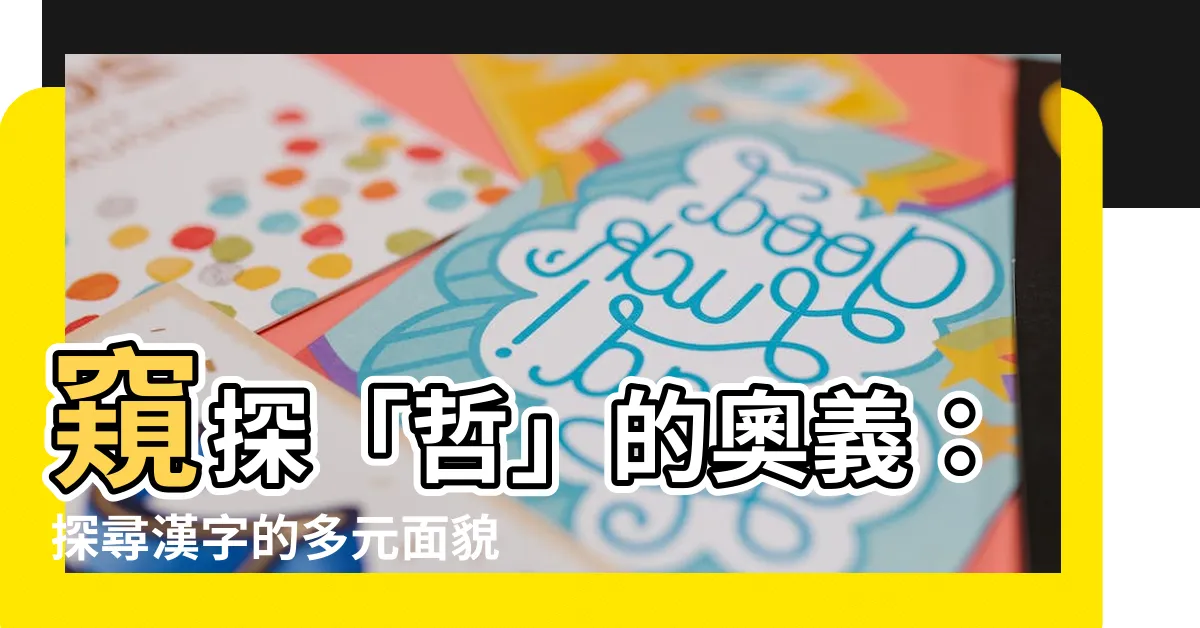 【哲意思】窺探「哲」的奧義：探尋漢字的多元面貌