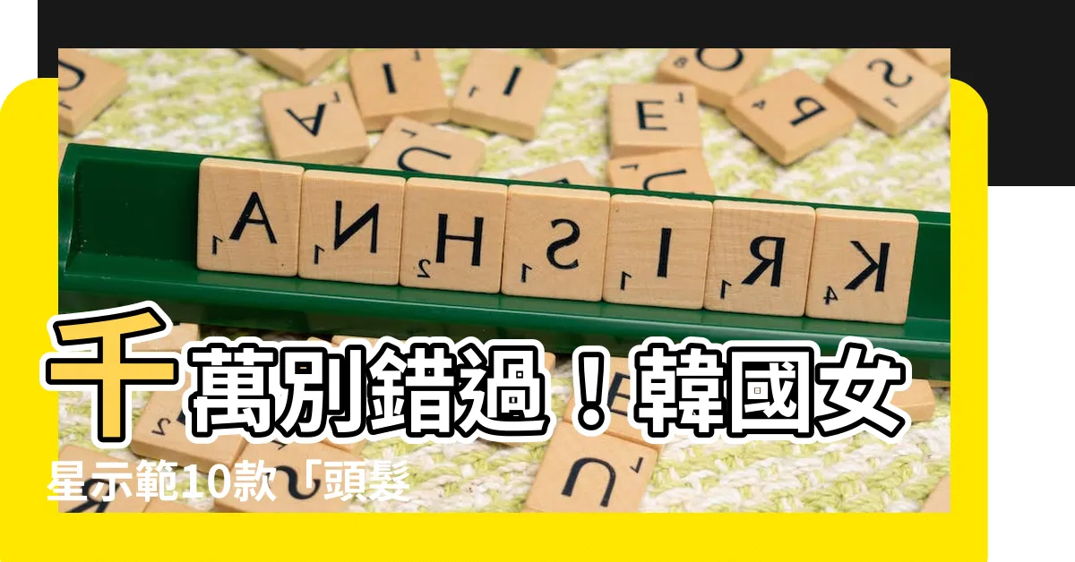 【頭髮紅色】千萬別錯過！韓國女星示範10款「頭髮紅色」造型，讓人驚艷！