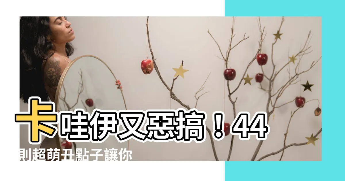 【醜圖】卡哇伊又惡搞！44 則超萌醜點子讓你笑出腹肌