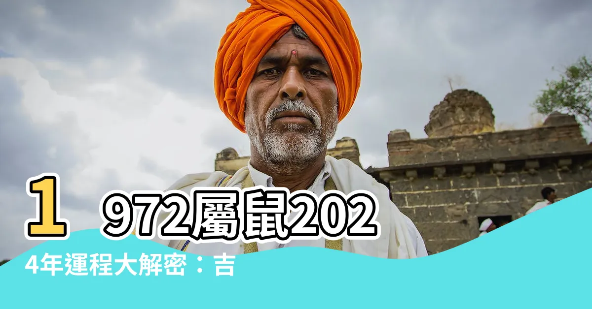 【1972屬鼠2024年運程】1972屬鼠2024年運程大解密：吉運連連、脱穎而出！