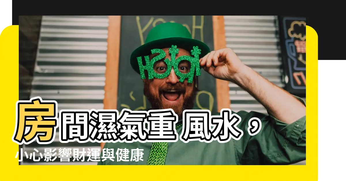 【房間濕氣重風水】房間濕氣重 風水，小心影響財運與健康！