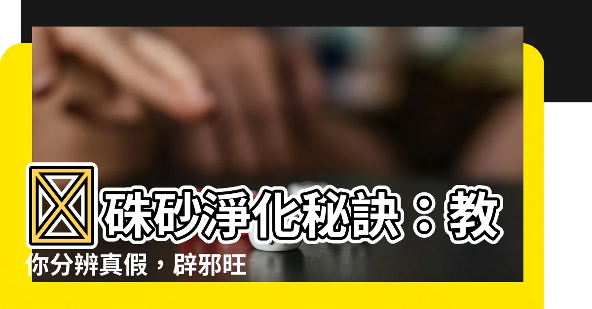 【硃砂 淨化】🔥硃砂淨化秘訣：教你分辨真假，辟邪旺運！🔥