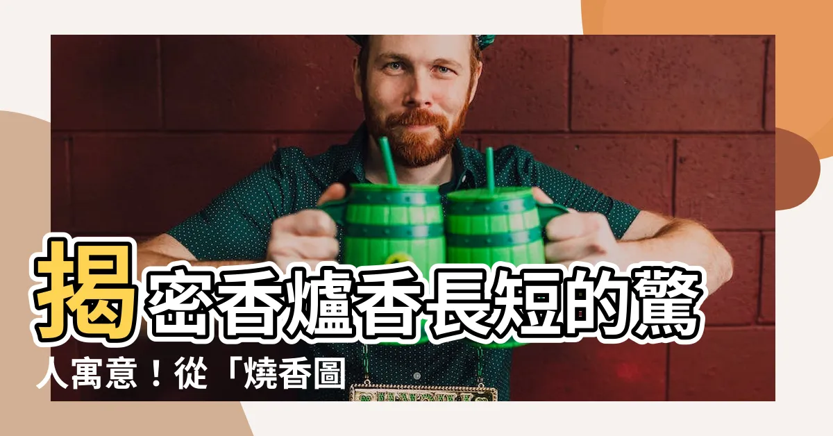 【香爐香長短】揭密香爐香長短的驚人寓意！從「燒香圖」窺探神明旨意