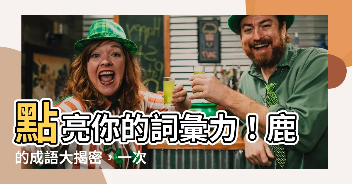 【鹿的成語】點亮你的詞彙力！鹿的成語大揭密，一次收穫無數智慧