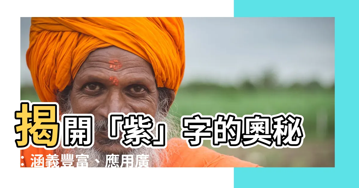 【紫字】揭開「紫」字的奧秘：涵義豐富、應用廣泛