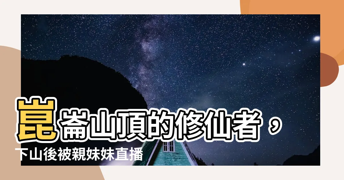 【崑崙山 夏楓】崑崙山頂的修仙者，下山後被親妹妹直播曝光了！