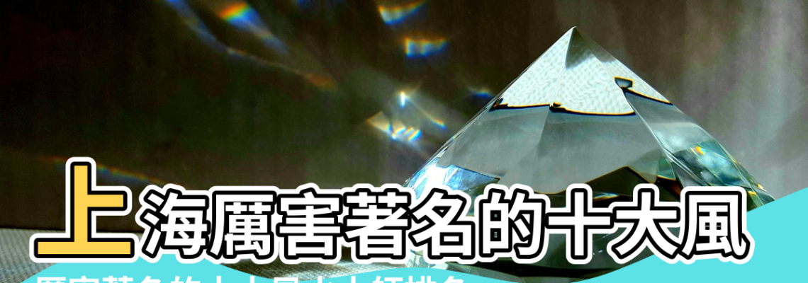【中國上海風水大師】上海厲害著名的十大風水大師排名 |厲害著名的十大風水大師排名 |上海風水大師排行榜前十名 |