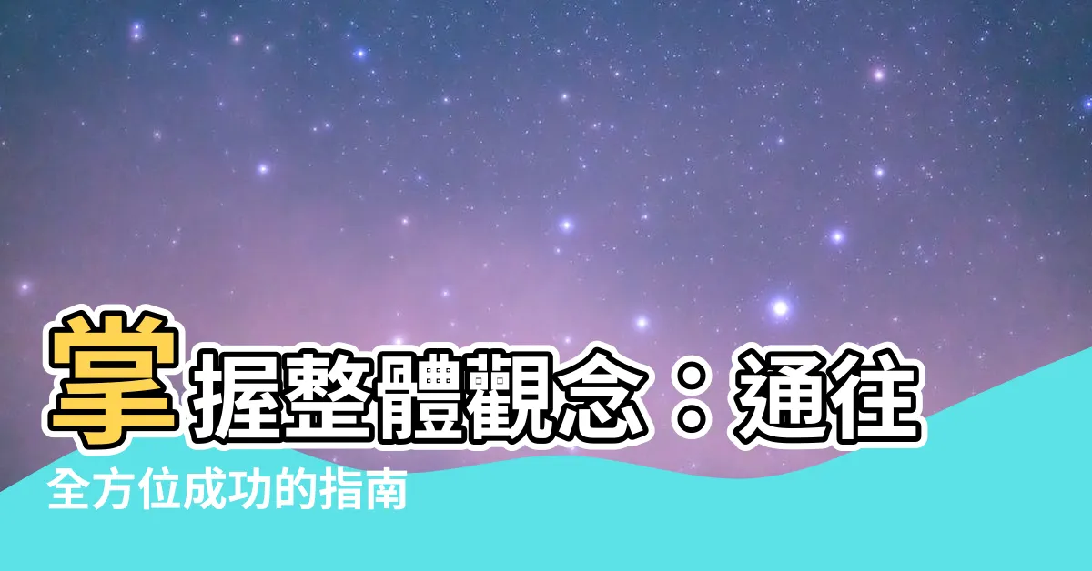 【整體觀念】掌握整體觀念：通往全方位成功的指南
