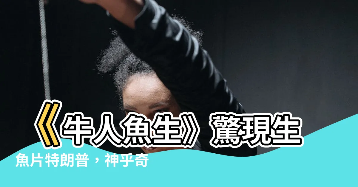【牛人魚生】《牛人魚生》驚現生魚片特朗普，神乎奇技令網友直呼不可思議！