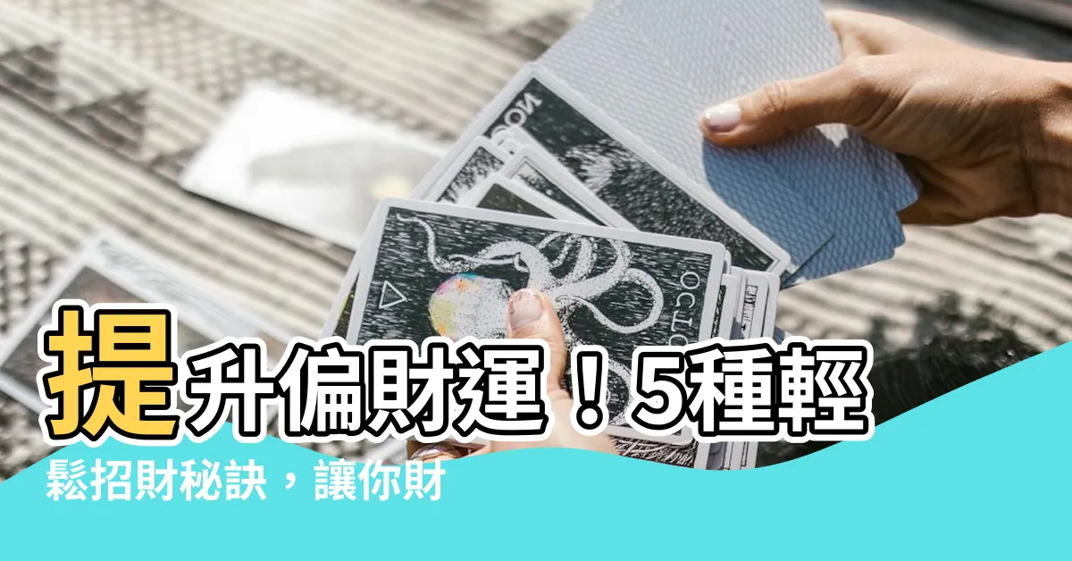 【如何提升偏財運】提升偏財運！5種輕鬆招財秘訣，讓你財源滾滾