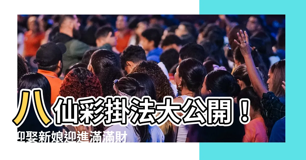 【八仙彩掛法】八仙彩掛法大公開！迎娶新娘迎進滿滿財運