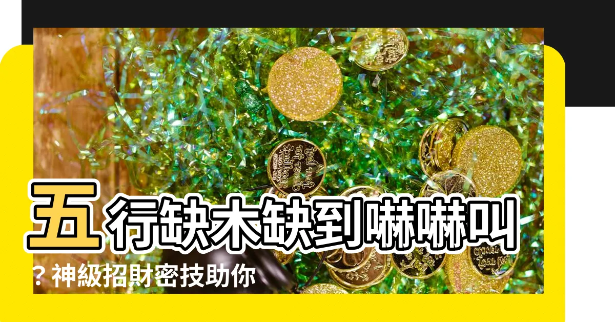 【缺木 飾品】五行缺木缺到嚇嚇叫？神級招財密技助你旺木生財！