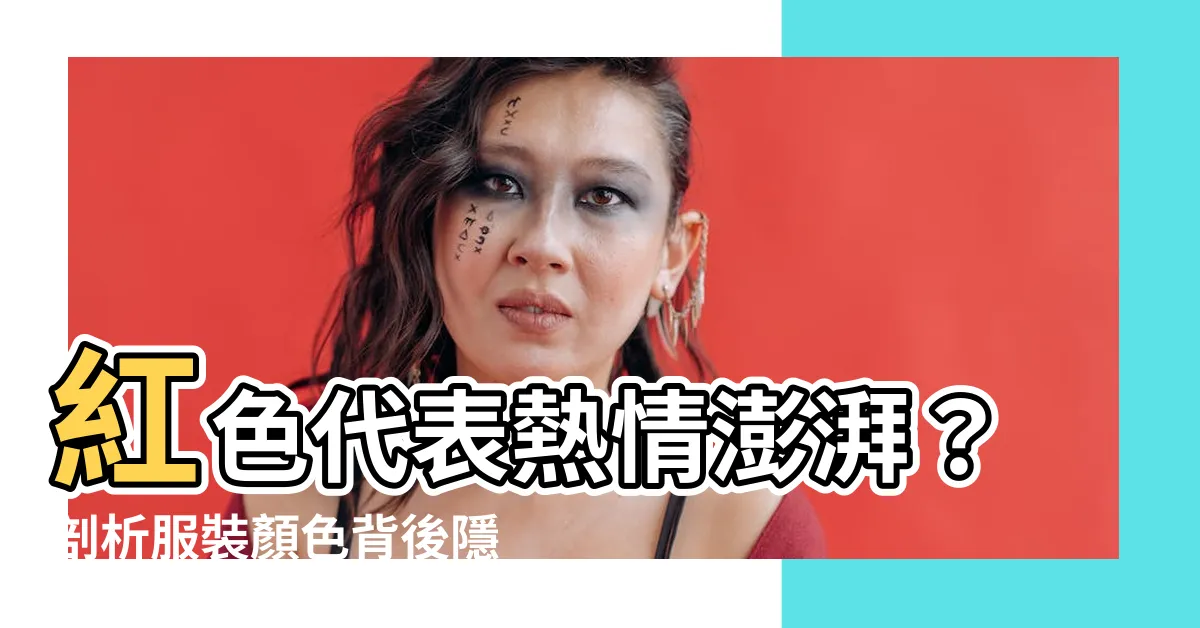 【紅色代表】紅色代表熱情澎湃？剖析服裝顏色背後隱藏的含義
