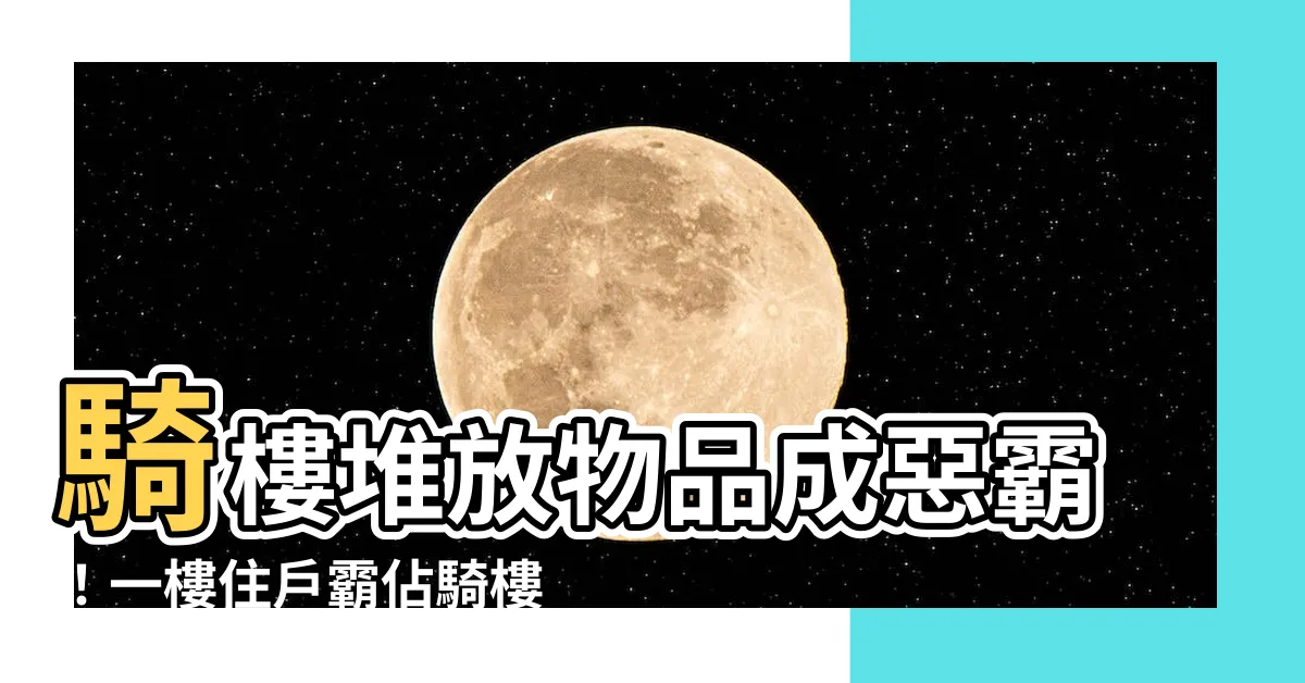 【騎樓堆放物品】騎樓堆放物品成惡霸！一樓住户霸佔騎樓公領域