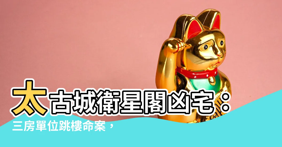 【衞星閣凶宅】太古城衞星閣凶宅：三房單位跳樓命案，僅1.1萬呎價出售