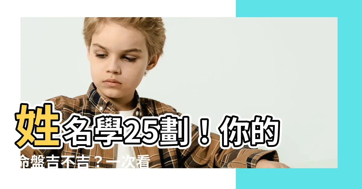 【姓名學25劃】姓名學25劃！你的命盤吉不吉？一次看透！
