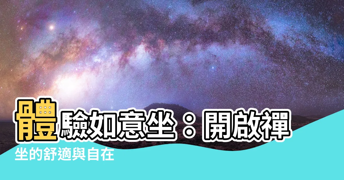 【如意坐】體驗如意坐：開啟禪坐的舒適與自在