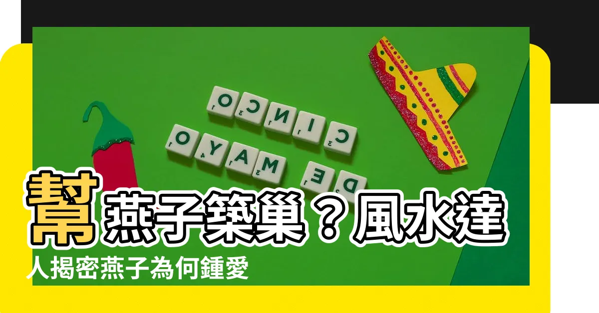 【幫燕子 築 巢】幫燕子築巢？風水達人揭密燕子為何鍾愛「這2種窩」