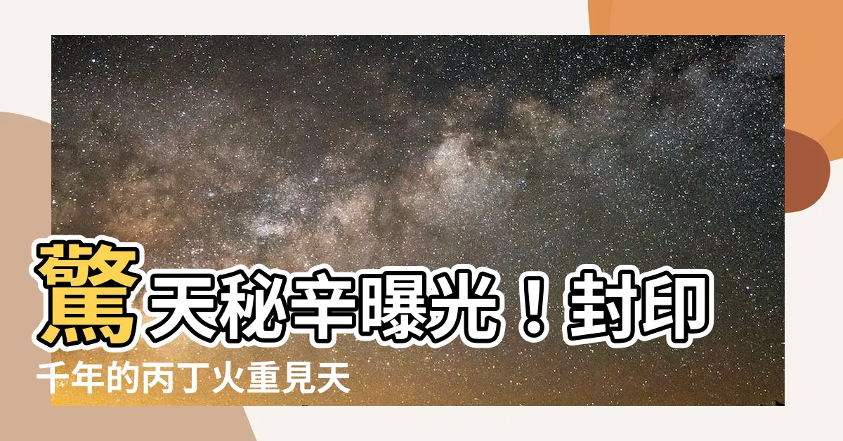 【封在南方丙丁火】驚天秘辛曝光！封印千年的丙丁火重見天日
