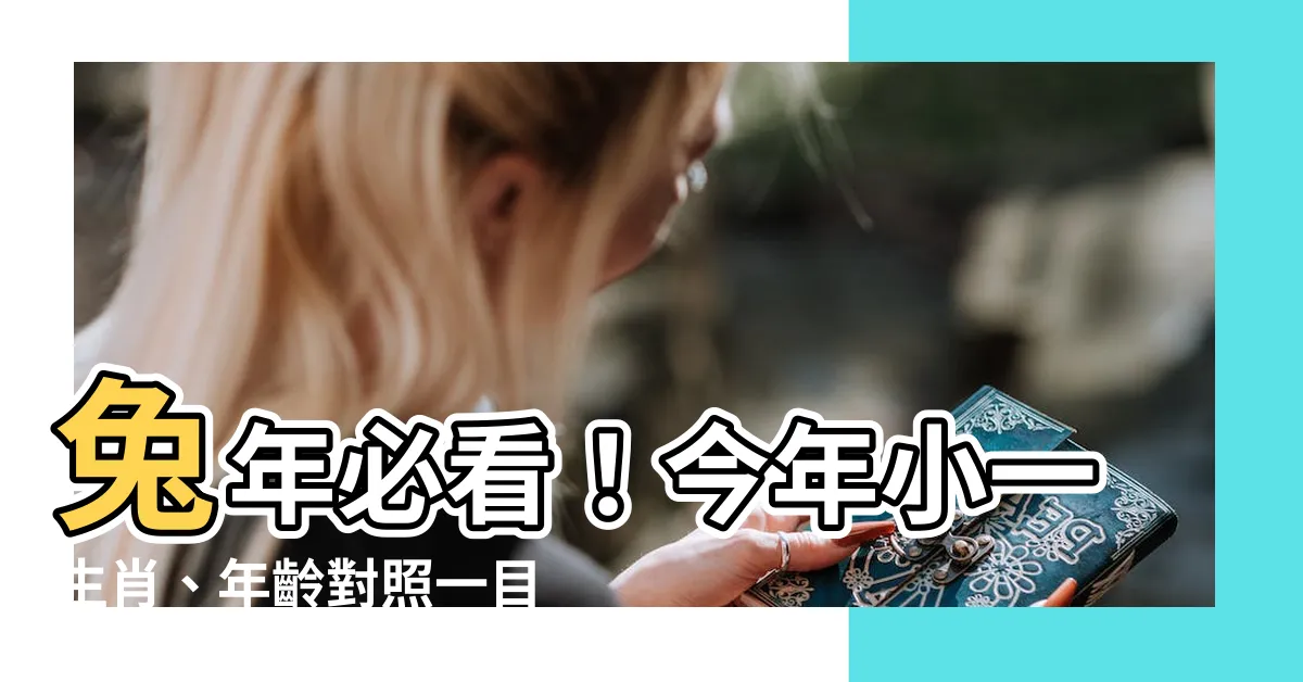 【今年小一生肖】兔年必看！今年小一生肖、年齡對照一目瞭然