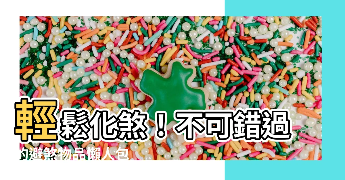 【避煞物品】輕鬆化煞！不可錯過的避煞物品懶人包