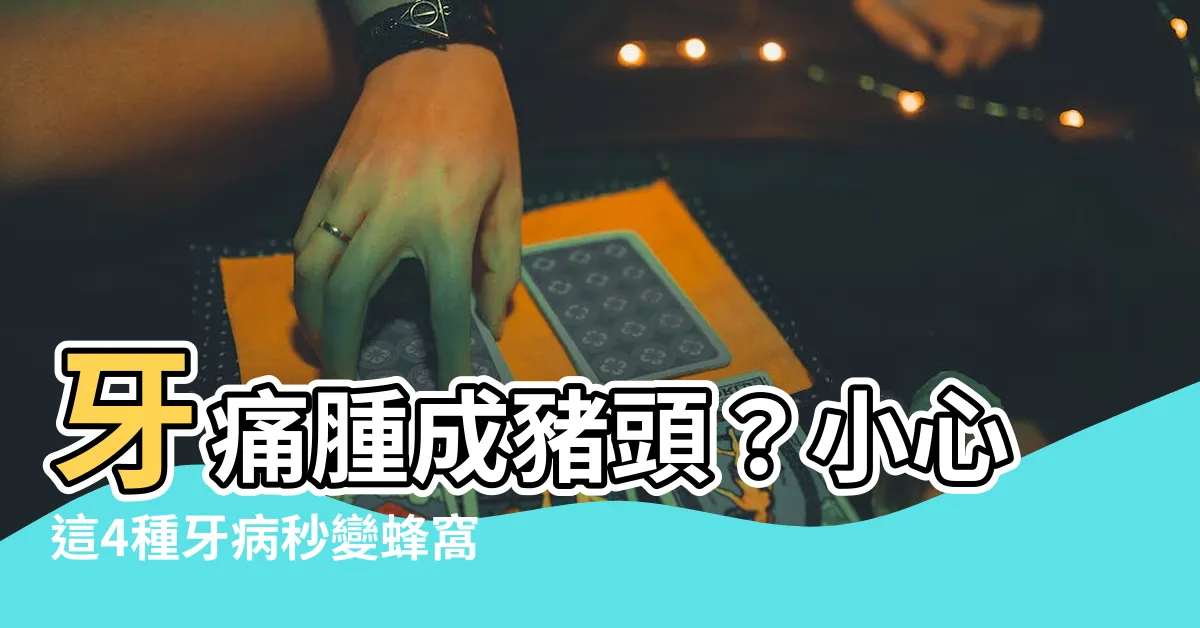 【牙痛腫起來】牙痛腫成豬頭？小心這4種牙病秒變蜂窩性組織炎！