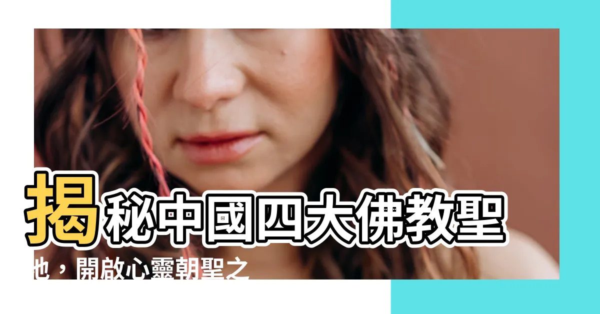 【中國四大名山】揭秘中國四大佛教聖地，開啟心靈朝聖之旅