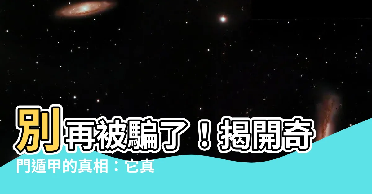 【奇門遁甲有效嗎】別再被騙了！揭開奇門遁甲的真相：它真的有效嗎？