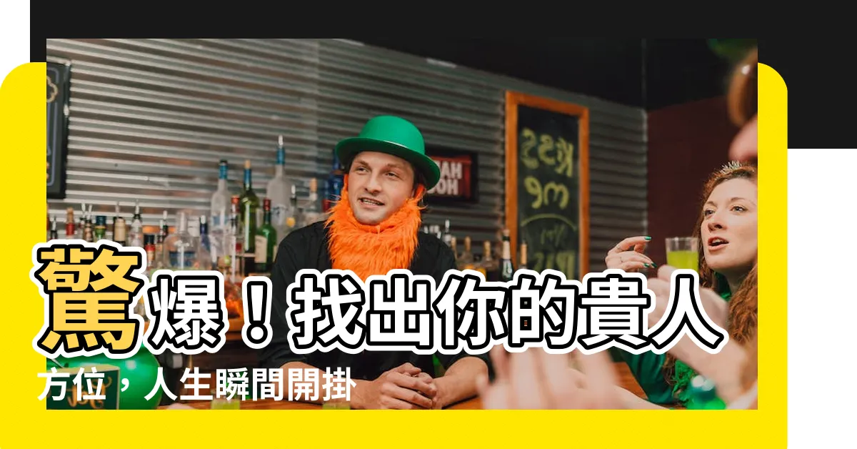 【貴人方位】驚爆！找出你的貴人方位，人生瞬間開掛💰