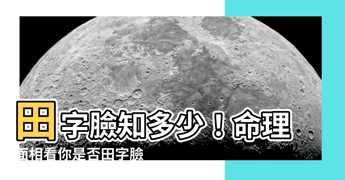 【田字臉 面相】田字臉知多少！命理面相看你是否田字臉將才、女人幫夫相