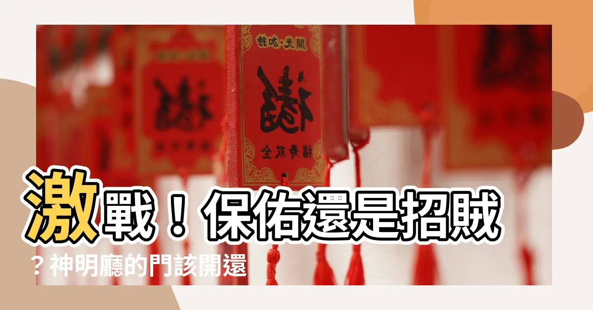 【神明廳的門】激戰！保佑還是招賊？神明廳的門該開還是關？