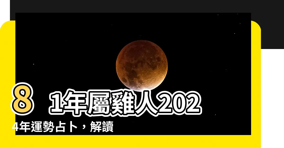 【81年屬雞】81年屬雞人2024年運勢占卜，解讀你的未來運程！